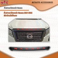 ราคา คิ้วฝากระโปรงหน้า Navara 2021-2022 สีดำด้านโลโก้แดง (21270355630)