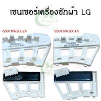 ราคา เซ็นเซอร์มอเตอร์เครื่องซักผ้าแอลจี LG มี2รุ่นให้เลือก อะไหล่เครื่องซักผ้าแท้ (13132702938)