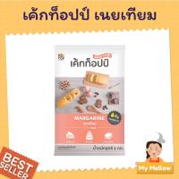 ราคา มาการีน เนยเหลือง เนยเทียม เนยเค้กท็อปป์ มาการีน เค้กท็อปป์ 1 กิโลกรัม รหัสสินค้า 1234109 (23810909921)