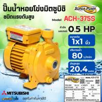 ราคา ปั๊มน้ำหอยโข่งชนิดแรงดันสูง มิตซูบิชิ รุ่น ACH-375S (0.5 HP) ท่อ 1x1 นิ้ว (55852447241)