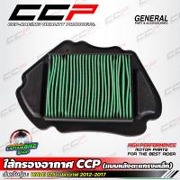 ราคา ไส้กรองอากาศ WAVE-125 i ปลาวาฬ 2012-2017 แบรนด์ CCP (แบบหลังตะแกรงเหล็ก) (24136144923)
