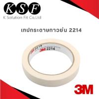 ราคา K.S.F 3M เทปกระดาษกาวย่น PN2214 ขนาด 18 mm. x 50 m. , 48 mm. x 25 m. กระดาษกาวย่น 2214 (5686638215)