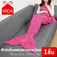 ราคา HACHI ผ้าห่มนางเงือก ไหมพรม สีเขียว มรกต / สีชมพู ขนาด 180x90ซม. เนื้อนุ่ม ผ้าดี อบอุ่น ปลาน้อย นางเงือก สีสดใส MERMAID (5456167928)