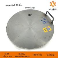 ราคา กระทะโรตี 18 นิ้ว แบบที่ร้านโรตีใช้กัน ตรา คนไถนา กระทะทอดโรตี ผลิตจากเหล็ก กระจายความร้อนได้นานทั่วกระทะ (5612909223)