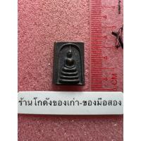 ราคา พระสมเด็จพิมพ์คะแนน เนื้อโลหะ หลวงพ่อเดิม วัดหนองโพธิ์ ปี2538 (51301493167)