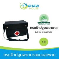 ราคา กระเป๋าปฐมพยาบาลแบบสะพาย (1 ใบ) ใบใหญ่ กระเป๋าแพทย์ สะพายไหล่ แข็งแรง ทนทาน เคลื่อนที่สะดวก (41077657758)