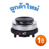 ราคา (ลูกค้าใหม่ 1 บาท) เตาไฟฟ้าอเนกประสงค์ ต้มกาแฟ อุ่นอาหาร เตาขนาดพกพา 500W รุ่น YQ-105 (7635399778)