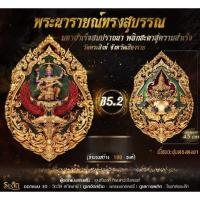 ราคา พระนารายณ์ทรงสุบรรณมหาสำเร็จสมปราถนา พลิกชะตาสู่ความสำเร็จ วัดพระสิงห์ จ.เชียงราย (26130138986)