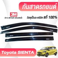 ราคา กันสาด SIENTA เซียนต้า 2016-2022 พร้อมกาว 3M แท้ กันสาดประตู คิ้วกันสาดประตู คิ้วกันสาด (24613047331)