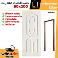 ราคา ประตู HDF ฟรีวงกบไม้จ๊อย ขนาด 80x200 cm เผิวสัมผัสที่เหมือนไม้จริง ติดตั้งง่าย HDF สำเร็จรูป (56753628617)