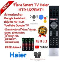 ราคา Free AAA×4 Haier รีโมท Smart TV HTR-U27EMT1+Voice สั่งงานด้วยเสียง Google TV (41702531028)