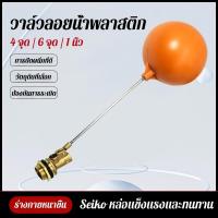 ราคา ลูกลอยก้านทองเหลือง ลูกลอยตัดน้ำ ลูกลอยSANWA ขนาด 4 หุน - 1 นิ้ว ก้านยาว (49252940314)