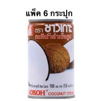 ราคา [แพ็ค6กระปุก] ชาวเกาะ กะทิกระป๋อง 160มล. Chaokoh Coconut Milk 160ml. (43067361509)