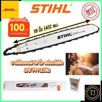 ราคา แจกคูปองลด100บาทSTIHL ชุดบาร์พร้อมโซ่ 18 นิ้ว (10174672437)