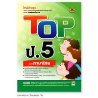 ราคา หนังสือ TOP ภาษาไทย ชั้น ป.5 | หนังสือคู่มือประกอบการเรียน สรุปเนื้อหาพร้อมแบบฝึกหัดท้ายบท (บัณฑิตแนะแนว) (13769512169)