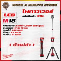 ราคา ไฟตั้งพื้น Milwaukee รุ่น M18 SAL2 ทำงานกลางคืน (มีให้เลือกซื้อตัวเปล่า หรือ พร้อมแบตแท่นชาร์ท) (4179108198)