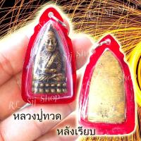 ราคา หลวงปู่ทวดหลังเรียบ เนื้อทองเหลือง ของพร้อมส่ง (8067131737)