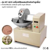 ราคา ส่งฟรี เครื่องตีสับผสม NT-QC5 ทำลูกชิ้น เครื่องบดสับ (ผ่อนชำระได้) รับประกัน 1 ปี ของแท้ 100% bear.bakery (18971153699)