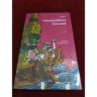 ราคา (..) วรรณคดีไทยไดเจสต์ คัดสรรความแสบจากเรื่องราวแซ่บๆในวรรณคดี (10403313669)