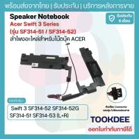 ราคา ลำโพง Acer Swift 3 SF314-52 SF314-52G SF314-51 SF314-53 (L+R) อะไหล่ลำโพงโน๊ตบุ๊ค Internal Speaker ประกัน 6 เดือน (24155561350)