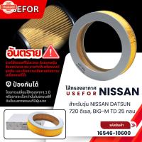 ราคา กรองอากาศ USEFOR รุ่นรถ NISSAN DATSUN 720 ดีเซล, BIG-M TD 25 กลม 16546-10600 (43174789543)