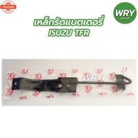 ราคา เหล็กรัดแตเตอรี่ ISUZU TFR เหล็กรัดแตเตอรี่ รถยนต์ อีซูซุ ทีเอฟอาร์ (41471403726)