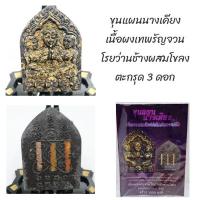 ราคา ขุนแผนนางเคียง เนื้อผงเทพรัญจวน โรยว่านช้างผสมโขลง หลวงตาออ วัดช่องแค 2566 (27361586024)