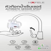 ราคา [ใส่GRAD88ลดเพิ่ม40%] หัวก๊อกน้ำเซ็นเซอร์ AUTOMATIC SENSOR SPOUT (10610105313)