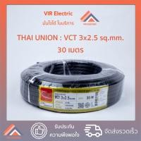 ราคา (ส่งเร็ว) สายไฟ VCT (IEC53) 3x2.5 sq.mm. ยาว30เมตร ยี่ห้อ Thai Union ไทยยูเนี่ยน สายไฟฟ้าVCT สายไฟอุปกรณ์ช่าง สายไฟอ่อน (9130035310)