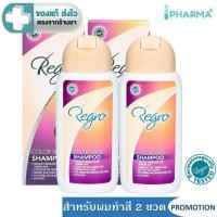 ราคา (แพค 2 ขวด) Regro Color Shine Shampoo แชมพูดูแลเส้นผม อ่อนโยนสำหรับผมทำสี 200 ML. [IP] (29324050265)