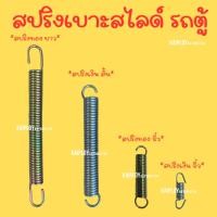 ราคา สปริงเบาะรถตู้ พร้อมส่ง สปริงใต้เบาะสไลด์รถตู้ สปริงขาเบาะรถตู้ (28629137083)