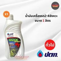 ราคา PTT น้ำมันเครื่อง 4T ปตท. แม็กสปีด ขนาด1ลิตร (xกระป๋อง) (24327664785)
