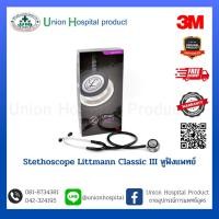 ราคา Stethoscope Littmann Classic III หูฟังแพทย์ (21793737669)