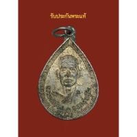 ราคา รับประกันพระแท้เหรียญหลวงพ่อจ้อย วัดศรีอุทุมพร จังหวัดนครสวรรค์ (24001365569)