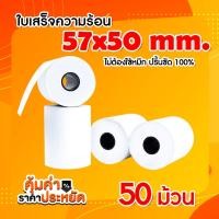 ราคา ถูกสุดๆ กระดาษความร้อน บิล ใบเสร็จ57x50 57x40 57x30 mm กระดาษใบเสร็จ Thermal 65gsm Bill 50roll (23884555880)