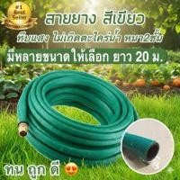 ราคา สายยางเขียว ยาว 20เมตร สายยางรดน้ำ ใช้ล้างรถ สายยางอย่างดี เหนียว ทน ยืดหยุ่นตามการใช้งาน (50802661625)