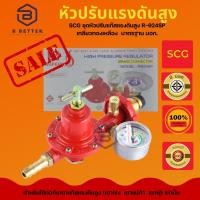 ราคา SCG หัวปรับแรงดันสูง รุ่นR924SP มีเซฟตี้ตัดแก๊สเมื่อแก๊สรั่ว เกลียวทองเหลือง มีเกจบอกปริมาณแก๊ส (20708868721)