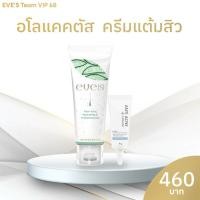 ราคา Eve's อโลเเคคตัส & ครีมแต้มสิว ANTI ACNE CREAM ครีมแต้มสิวสูตรธรรมชาติ ช่วยให้สิวแห้งด้วยเทคโนโลยี ENCEPSULATION (44058442407)