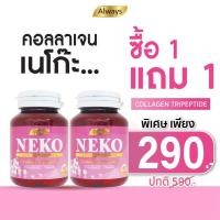 ราคา 1 แถม 1 NEKO Collagen เนโก๊ะ คอลลาเจน คอลลาเจนไตรเปปไทด์ (Collagen Tripeptide) (60 เม็ด X 2 กระปุก) (27209312223)