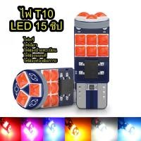 ราคา ไฟหรี่ T10 LED 15 ชิป มอไซค์ รถยนต์ ไฟเลี้ยว ไฟส่องป้ายทะเบียน ส่องแผนที่ ส่องห้องสัมภาระ (25560602735)