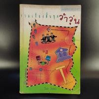 ราคา รวมเรื่องสั้นชุดว้าวุ่น - ปินดา โพสยะ (13619787280)