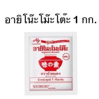 ราคา [1ถุง] อายิโนะโมะโต๊ะ ผงชูรส 1 กก. (42876512461)