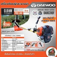 ราคา DAEWOO เครื่องตัดหญ้า DABC310F 4 จังหวะ กำลังเครื่องยนต์ 31cc ตัดหญ้า เกาหลี เครื่องตัดหญ้า4t Daewoo Korea (7020730709)