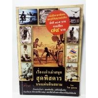 ราคา เรื่องเก่าเล่าสนุกสุดพิสดารบนแผ่นดินสยาม/ โรม บุนนาค (20686852506)