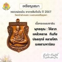 ราคา เหรียญเสมา หลวงพ่อแม้น อาจารสัมปันโน (พระครูสมบูรณ์จริยธรรม) เนื้อทองแดงซาติน ปี67 วัดหน้าต่างนอก (24141701953)