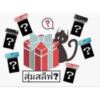 ราคา สุ่มสลีฟ กล่องสุ่มสลีฟญี่ปุ่น ขนาดบัดดี้ไฟท์ สุ่มซองใส่การ์ด (17103009107)