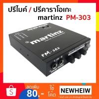 ราคา MARTINZ ปรีไมค์ PM-303 , ปรีคาราโอเกะ (1587155283)