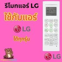 ราคา รีโมทแอร์ แอลจี LG Lg Remote Air รุ่น AKB73215509 ให้ได้กับแอร์ LG ทุกรุ่น สินค้าพร้อมส่ง (48253940086)
