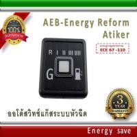 ราคา AEB switch , Energy Reform, Atiker,LOVATO,OMVL,Landi, etc : สวิทซ์แก๊ส ออโต้ระบบฉีด อะไหล่แก๊ส LPG NGV GAS Energysave (2287357282)
