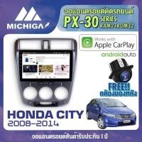 ราคา จอแอนดรอยตรงรุ่น HONDA CITY 2008-2014 จอ Android CPU ARMV8 4 Core RAM2 ROM32 10 นิ้ว MICHIGA PX30 (28416002937)